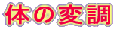 体の変調
