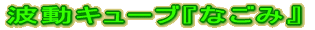 �g���L���[�u�w�Ȃ��݁x