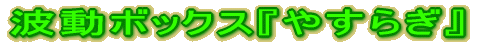 �g���{�b�N�X�w�₷�炬�x