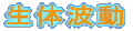 生体波動