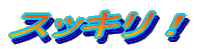 �X�b�L���I